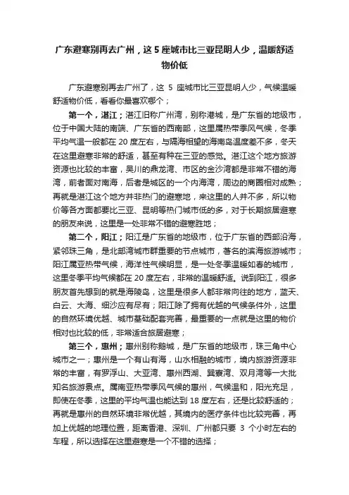 广东避寒别再去广州，这5座城市比三亚昆明人少，温暖舒适物价低