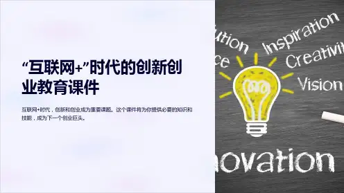 “互联网+”时代的创新创业教育课件