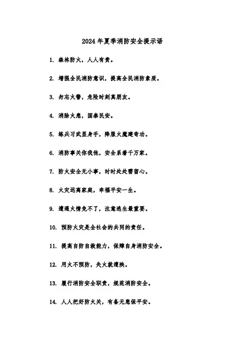 2024年夏季消防安全提示语（三篇）