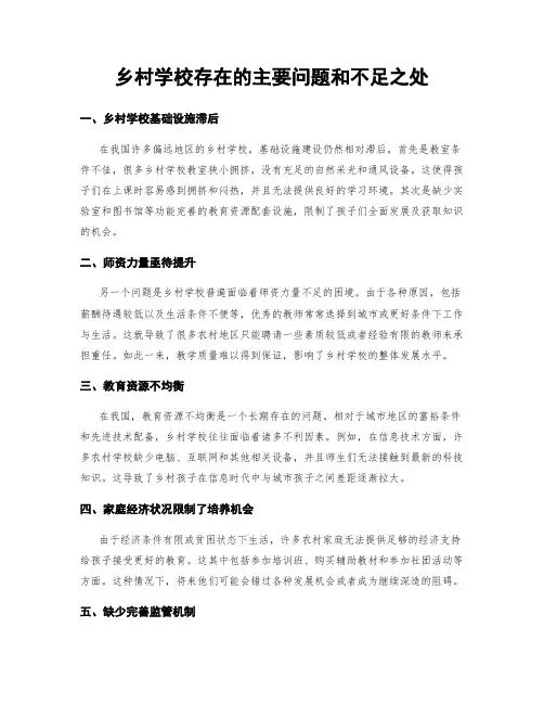 乡村学校存在的主要问题和不足之处