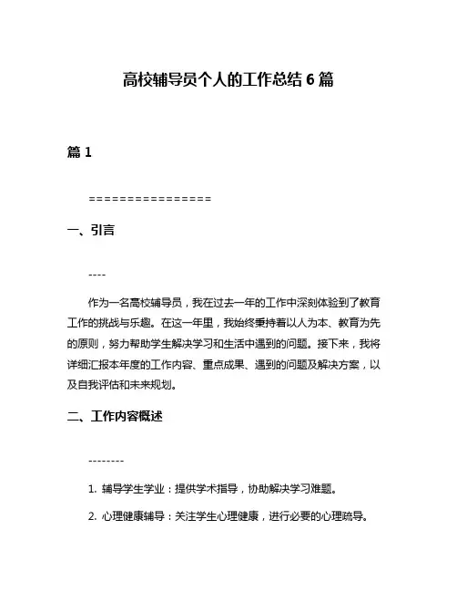 高校辅导员个人的工作总结6篇