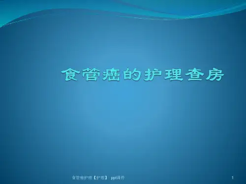 食管癌护理护理 ppt课件