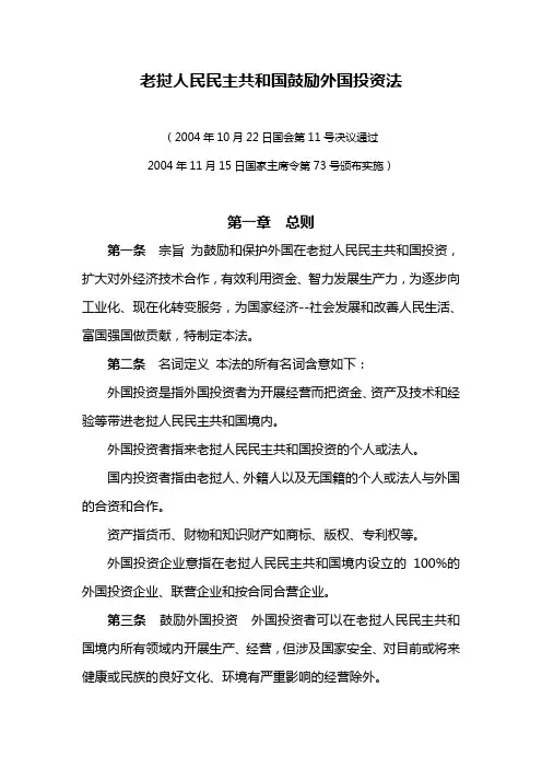 老挝人民民主共和国鼓励外国投资法