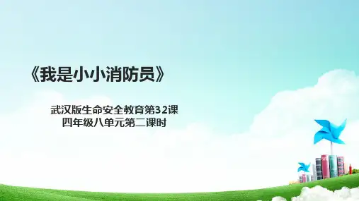 武汉版生命生态安全【武汉版】《生命安全教育》四年级 第32课《我是小小消防员》课件