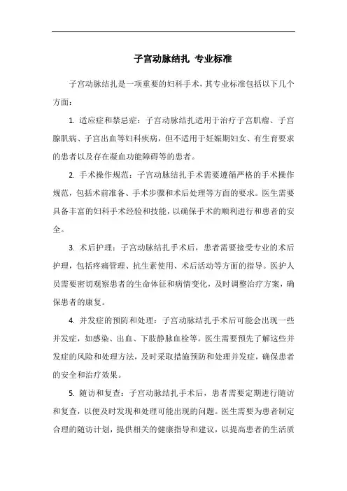 子宫动脉结扎 专业标准
