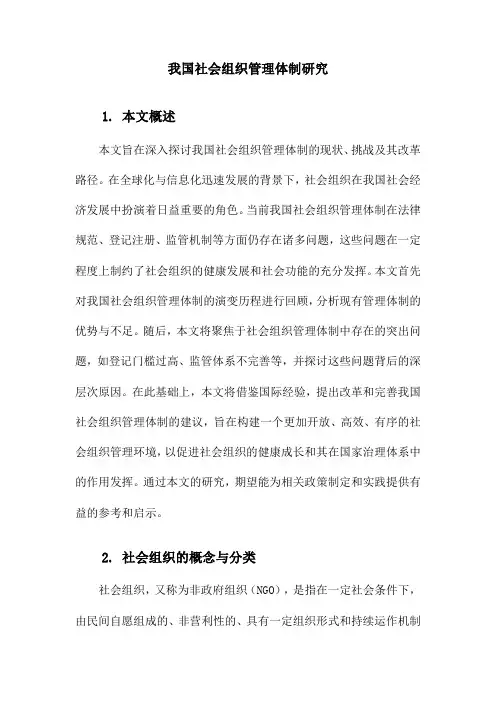 我国社会组织管理体制研究