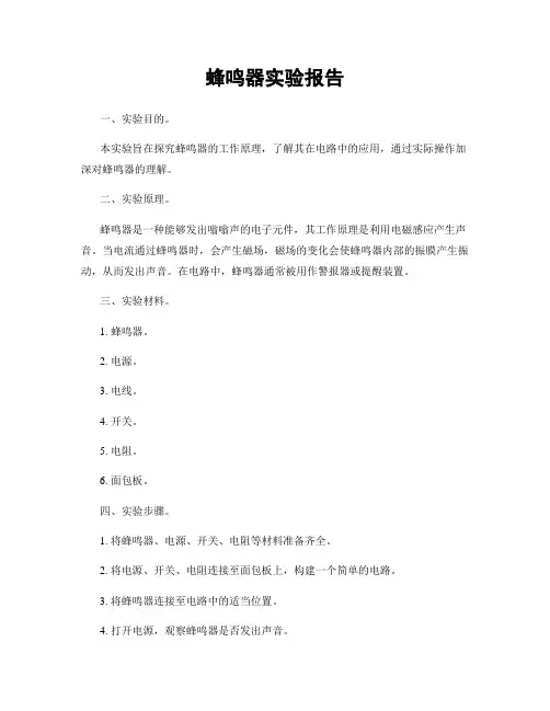 蜂鸣器实验报告