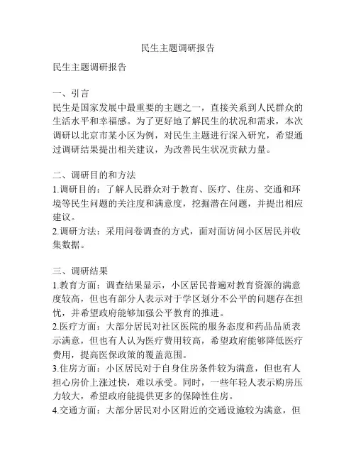 民生主题调研报告