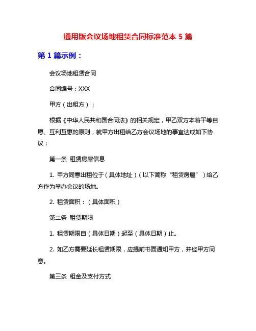 通用版会议场地租赁合同标准范本5篇