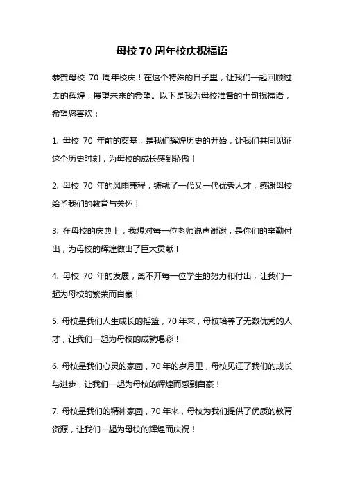 母校70周年校庆祝福语