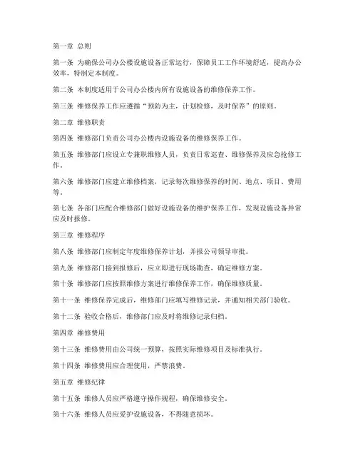 公司办公楼维修管理制度