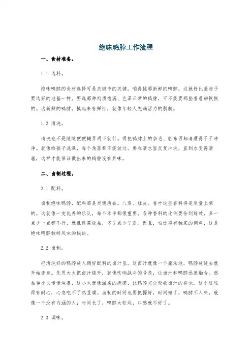 绝味鸭脖工作流程