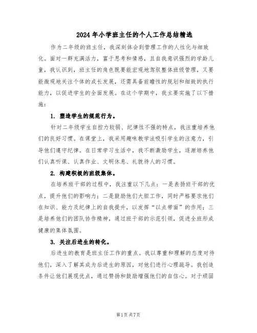 2024年小学班主任的个人工作总结精选（四篇）