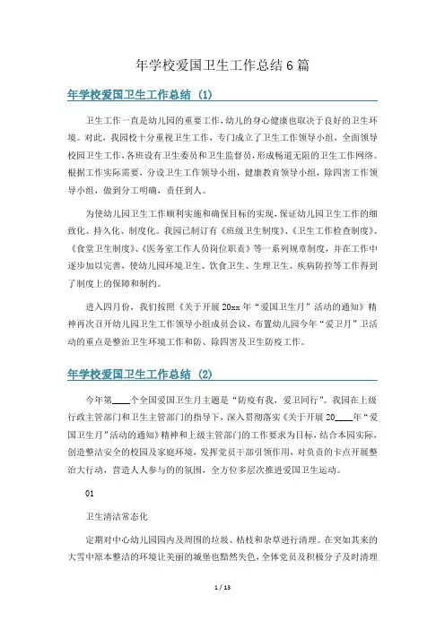 年学校爱国卫生工作总结6篇