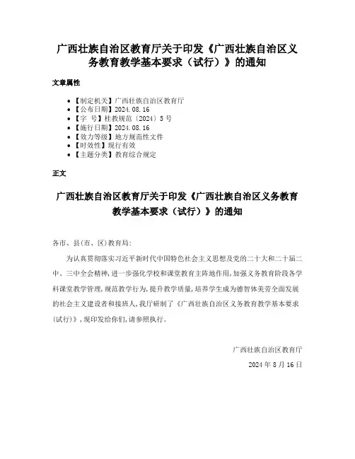广西壮族自治区教育厅关于印发《广西壮族自治区义务教育教学基本要求（试行）》的通知