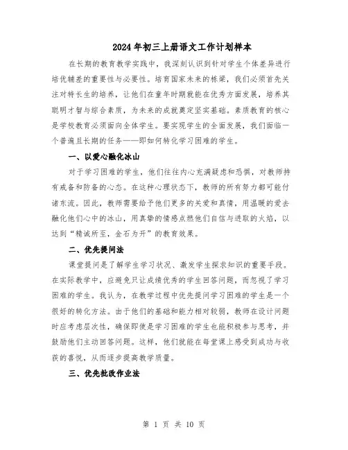 2024年初三上册语文工作计划样本（4篇）