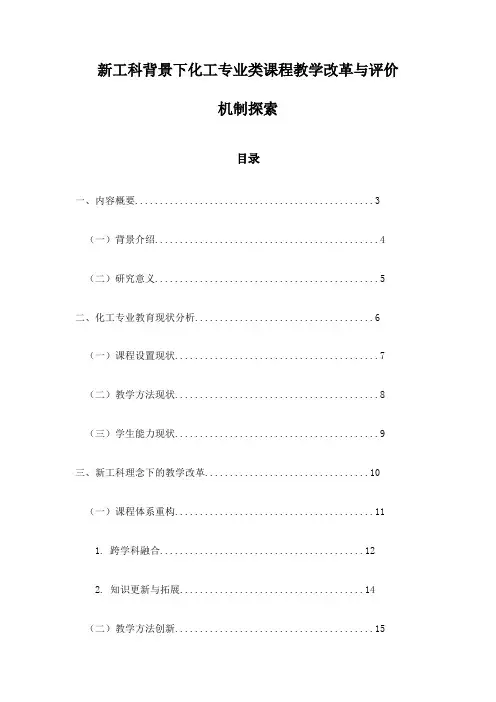 新工科背景下化工专业类课程教学改革与评价机制探索