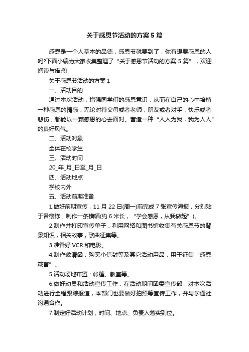 关于感恩节活动的方案5篇