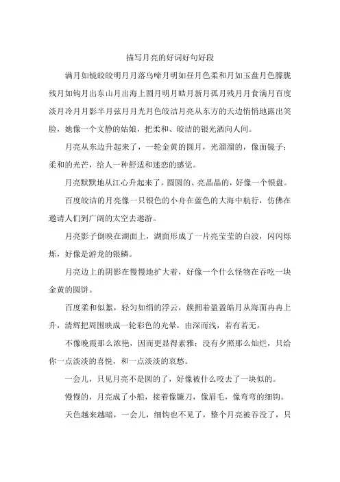 描写月亮的好词好句好段