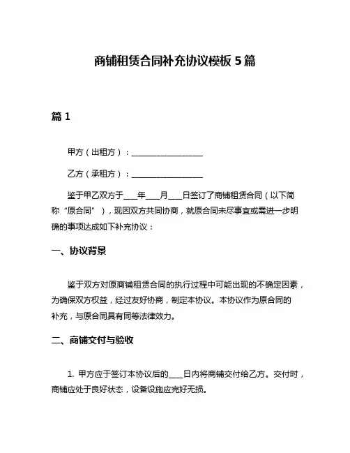 商铺租赁合同补充协议模板5篇