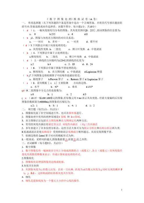 数字图像处理试卷及答案