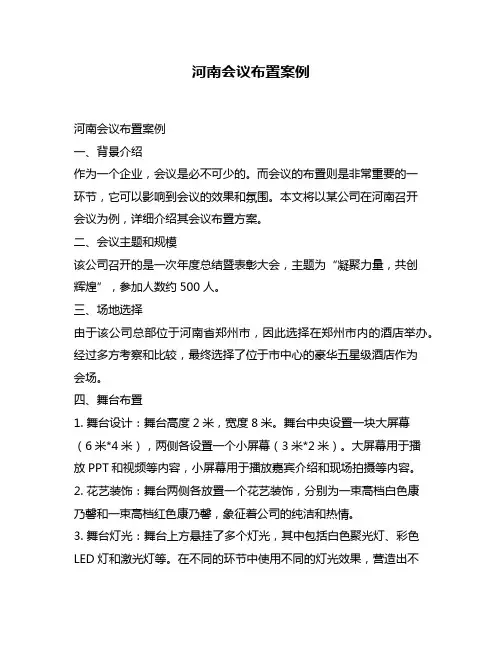 河南会议布置案例