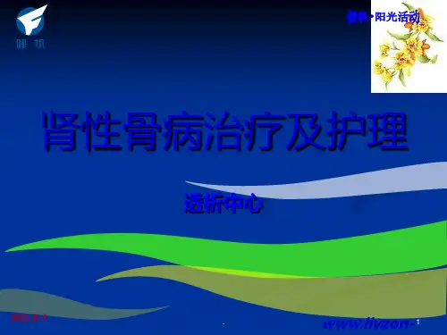 肾性骨病治疗及护理PPT课件