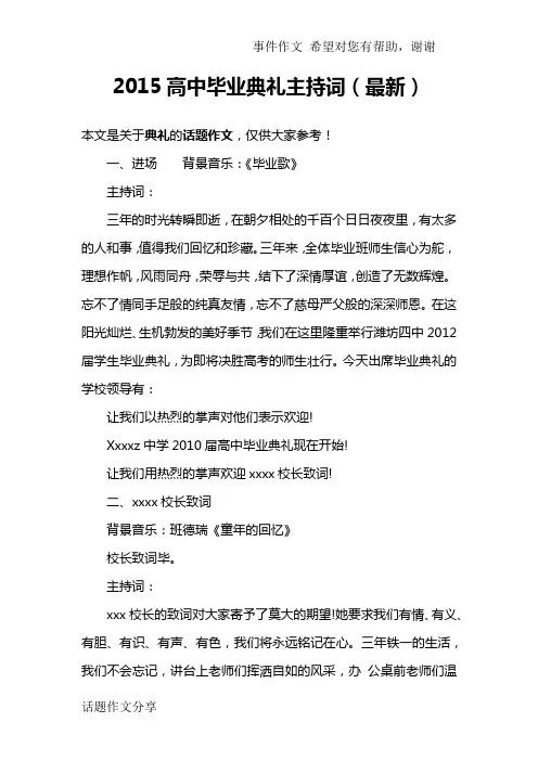 2015高中毕业典礼主持词(最新)