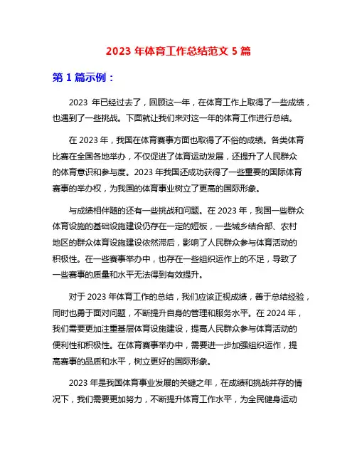2023年体育工作总结范文5篇