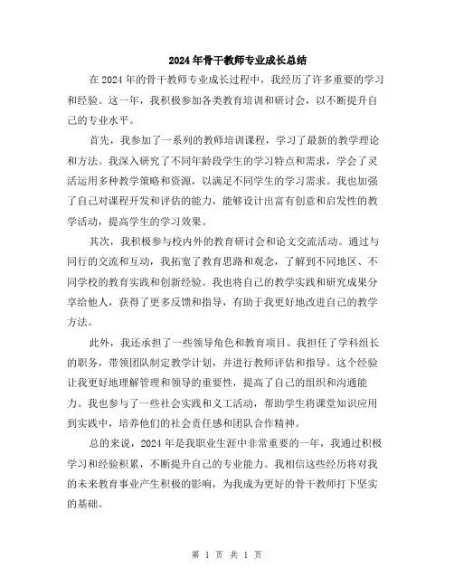 2024年骨干教师专业成长总结