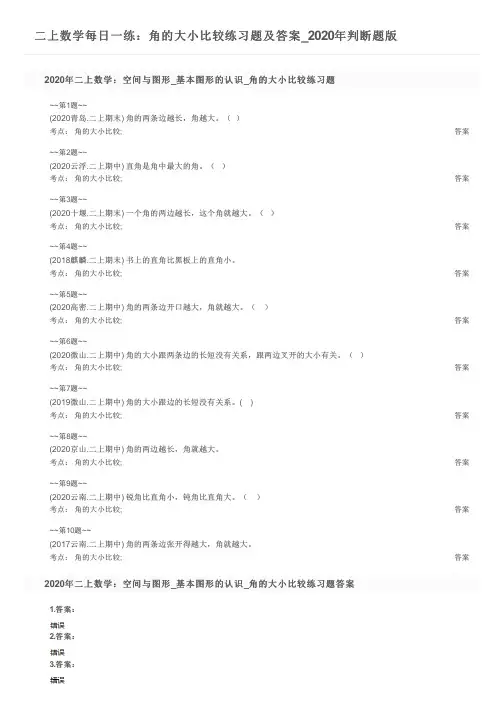 二上数学每日一练：角的大小比较练习题及答案_2020年判断题版