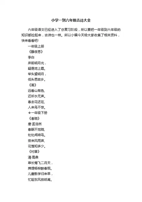 小学一到六年级古诗大全