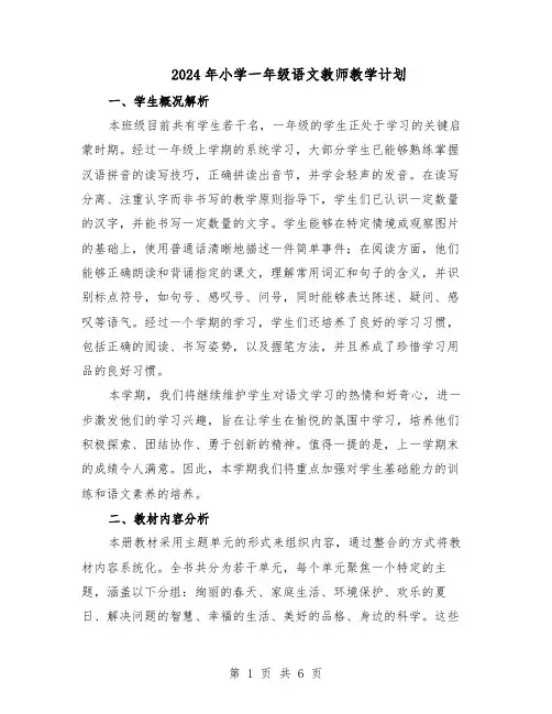 2024年小学一年级语文教师教学计划（二篇）