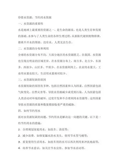 珍惜水资源,节约用水简报