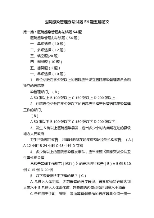 医院感染管理办法试题54题五篇范文