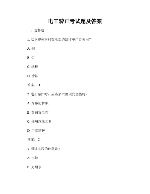 电工转正考试题及答案