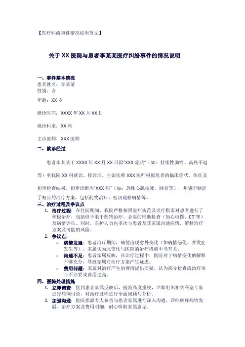 医疗纠纷事件情况说明范文1