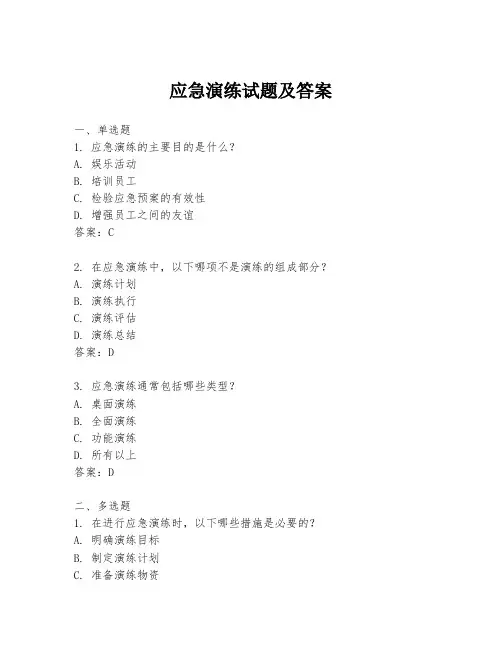 应急演练试题及答案