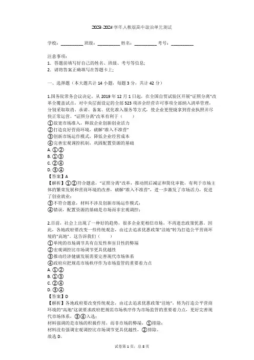 2023-2024学年高中政治人教版选修2专题五 中国社会主义市场经济的探索单元测试(含答案解析)