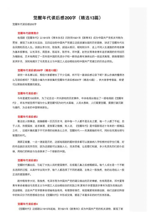觉醒年代读后感200字（精选13篇）