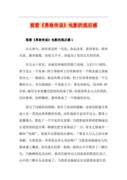 观看《勇敢传说》电影的观后感
