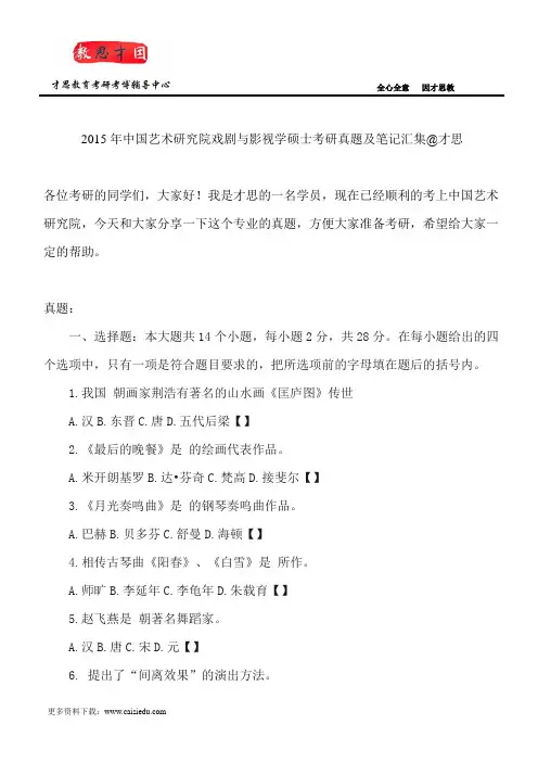 2015年中国艺术研究院戏剧与影视学硕士考研真题及笔记汇集@才思