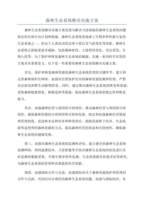 森林生态系统解决实施方案