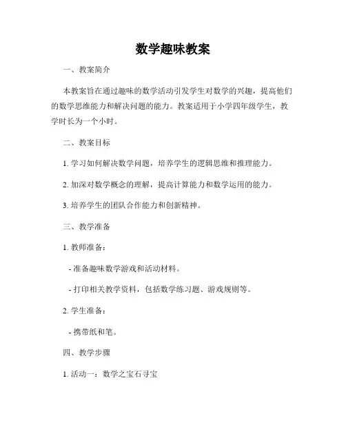 数学趣味教案