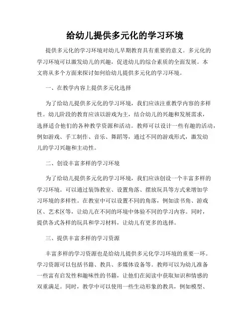 给幼儿提供多元化的学习环境