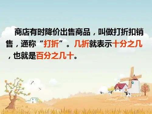 小学数学人教六年级下册 百分数折扣 课件