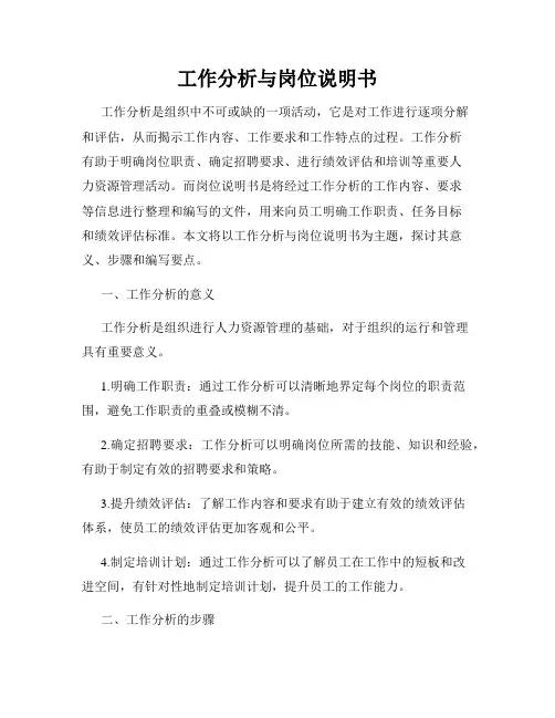 工作分析与岗位说明书
