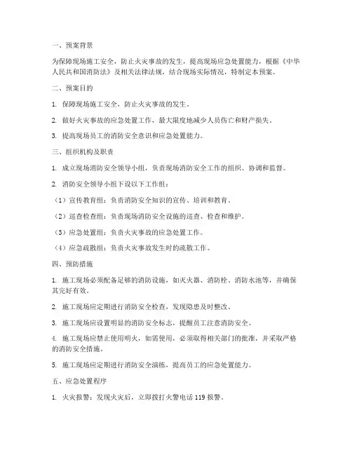 现场保卫消防方案_预案