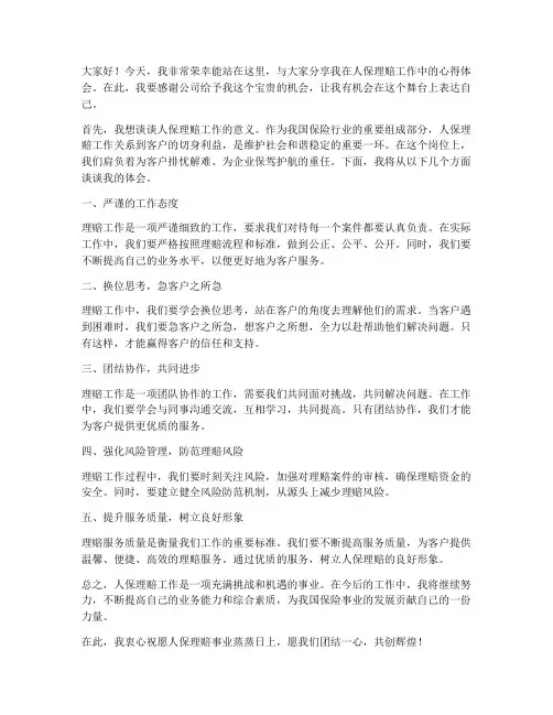 人保理赔个人发言稿范文