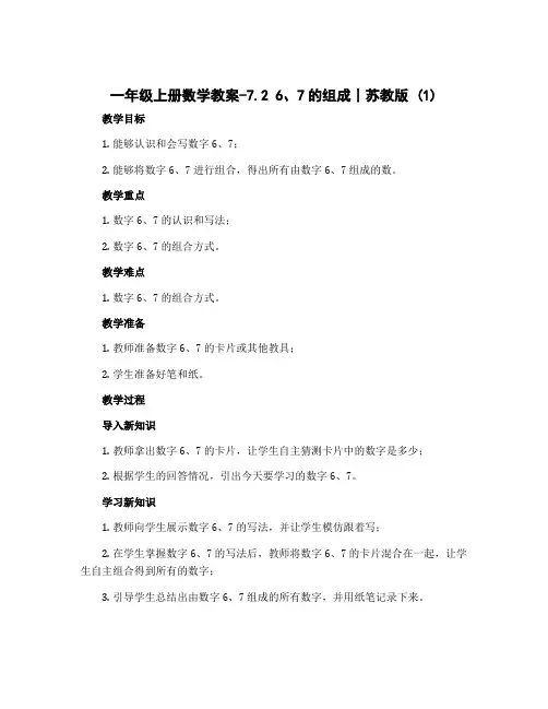 一年级上册数学教案-7.2 6、7的组成丨苏教版 (1)